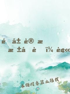 開局變成東北虎，被人直播曝光了
